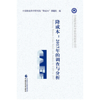 降成本：2017年的调查与分析 pdf epub mobi 下载