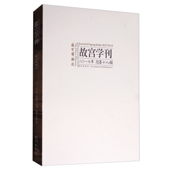 故宮學刊（2017年總第十八輯） [Journal of Gugong Studies(2017V01.18)] pdf epub mobi 下载