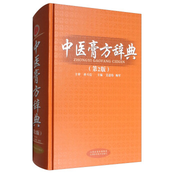 中醫膏方辭典（第2版） pdf epub mobi 下载