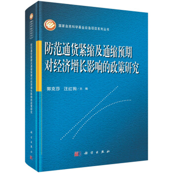 防範通貨緊縮及通縮預期對經濟增長影響的政策研究 pdf epub mobi 下载
