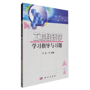 工程經濟學學習指導與習題 pdf epub mobi 下载