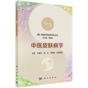 中醫皮膚病學 pdf epub mobi 下载