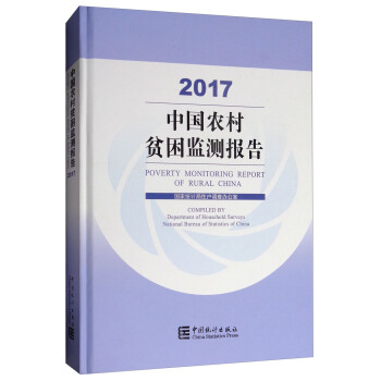 中国农村贫困监测报告2017 [Poverty Monitoring Report of Rural China] pdf epub mobi 下载
