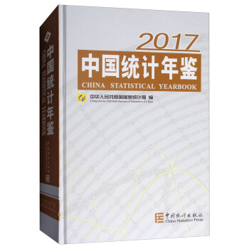 中国统计年鉴2017（附光盘） [China Statistical Yearbook] pdf epub mobi 下载