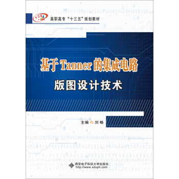基於Tanner的集成電路版圖設計技術/高職高專“十三五”規劃教材 pdf epub mobi 下载