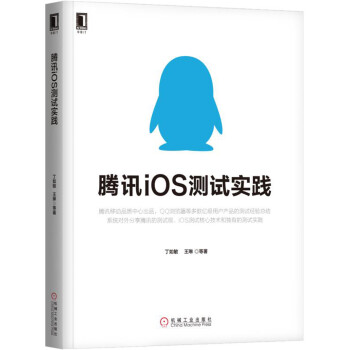 騰訊iOS測試實踐 pdf epub mobi 電子書 下載