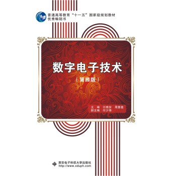 數字電子技術（第四版） pdf epub mobi 下载