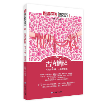 疯狂阅读微悦读29 古诗精粹--天星教育 pdf epub mobi 下载