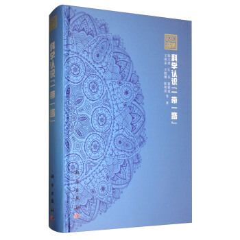 科学认识“一带一路” pdf epub mobi 下载