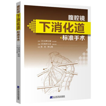 腹腔鏡下消化道標準手術 pdf epub mobi 下载