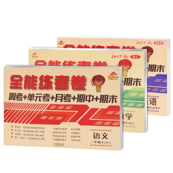 全能练考卷三年级语文+数学+英语上册人教部编版（套装共3册）/三年级试卷上册 pdf epub mobi 下载