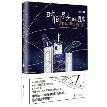 时间尽头的酒店 pdf epub mobi 下载