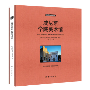 偉大的博物館（大開本）：威尼斯學院美術館 pdf epub mobi 下载