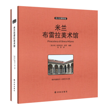 偉大的博物館（大開本）:米蘭布雷拉美術館 pdf epub mobi 下载