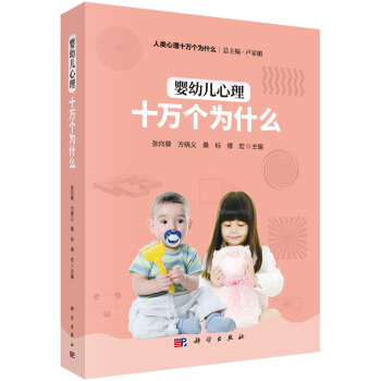 婴幼儿心理十万个为什么 pdf epub mobi 下载