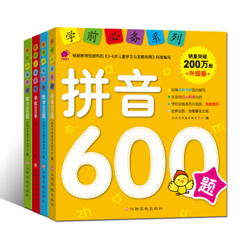 学前必备系列升级版:拼音+数学+智力+600字 (套装4册） [3-6岁] pdf epub mobi 下载