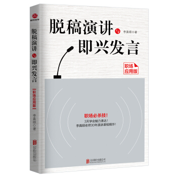 脱稿演讲与即兴发言：职场应用版 pdf epub mobi 下载