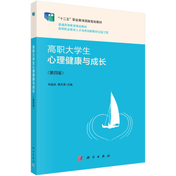高职大学生心理健康与成长（第四版） pdf epub mobi 电子书 下载