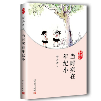 我们小时候：当时实在年纪小（2017年新版） pdf epub mobi 下载
