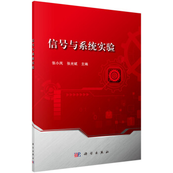 信號與係統實驗 pdf epub mobi 下载