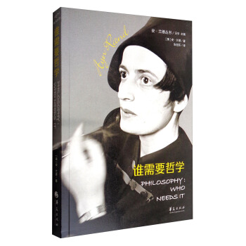 安·蘭德叢書：誰需要哲學 [Philosophy:Who Needs It] pdf epub mobi 下载