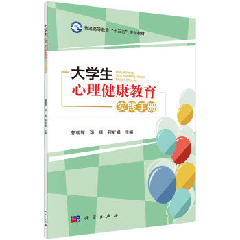 大學生心理健康教育實踐手冊 pdf epub mobi 電子書 下載