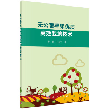 無公害蘋果優質高效栽培技術 pdf epub mobi 下载