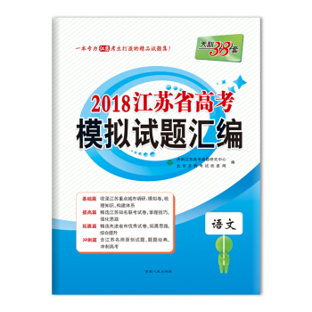 天利38套 2018江苏省高考模拟试题汇编 语文 pdf epub mobi 下载