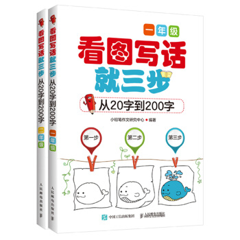 看图写话就三步从20字到200字(套装共2册) pdf epub mobi 下载