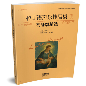 拉丁语声乐作品集（1）圣母颂精选 pdf epub mobi 下载