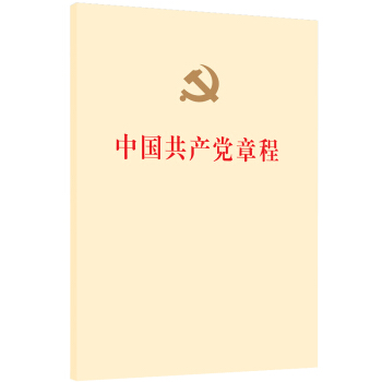 中国共产党章程（2017年十九大修订版） pdf epub mobi 下载