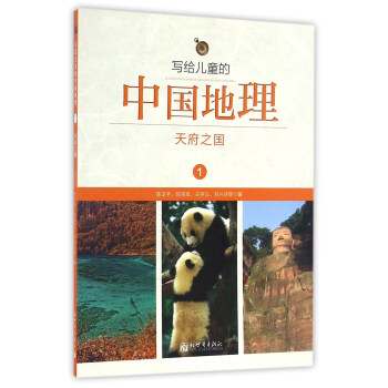 写给儿童的中国地理1:天府之国