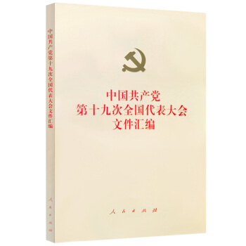 中國共産黨第十九次全國代錶大會文件匯編
