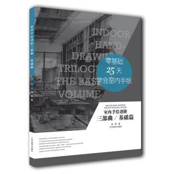 室内手绘进阶三部曲（基础篇） [Indoor hand-brawing trilogy： the basic volume] pdf epub mobi 下载