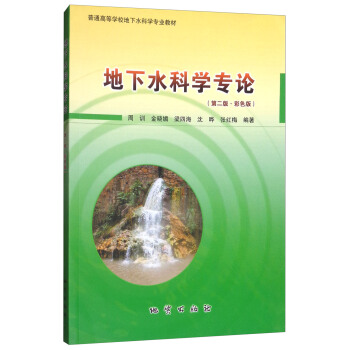 地下水科学专论（第2版 彩色版） pdf epub mobi 电子书 下载