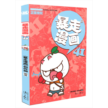 暴走漫画41 pdf epub mobi 电子书 下载