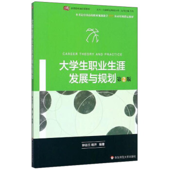大学生职业生涯发展与规划（第2版） [Career theory and practice] pdf epub mobi 下载