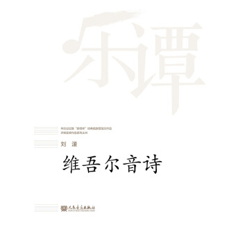维吾尔音诗/华乐论坛暨新绎杯经典民族管弦乐作品评奖获奖作品系列丛书 pdf epub mobi 下载