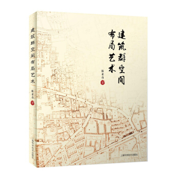 建筑群空间布局艺术 pdf epub mobi 下载