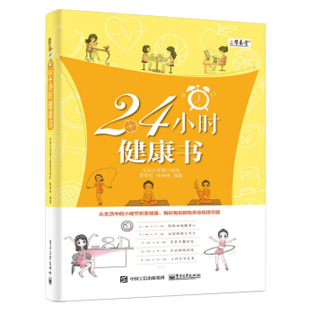24小時健康書 pdf epub mobi 電子書 下載