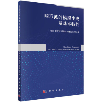 畸形波的模擬生成及基本特性 pdf epub mobi 下载