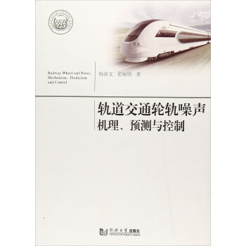 轨道交通轮轨噪声机理、预测与控制 [Railway wheel-rail noise： mechanism prediction and control] pdf epub mobi 下载