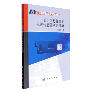 智能科學技術著作叢書：基於信息融閤的無綫傳感器網絡部署 pdf epub mobi 下载