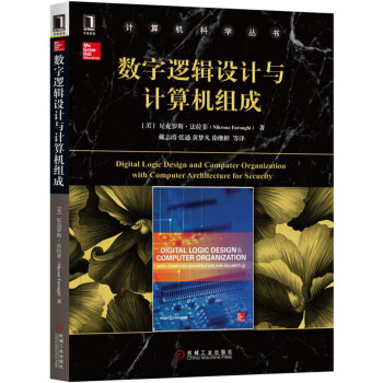 數字邏輯設計與計算機組成