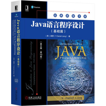 Java語言程序設計（基礎篇）（英文版·第10版） pdf epub mobi 電子書 下載