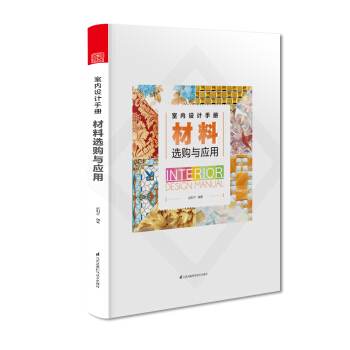 室内设计手册 材料选购与应用 pdf epub mobi 下载