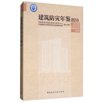 建筑防灾年鉴2016 [Building Disaster Prevention Yearbook 2016] pdf epub mobi 下载