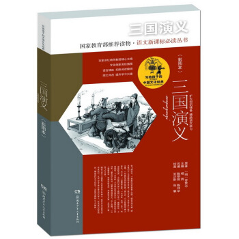 三國演義（彩圖本）/寫給孩子的中國文化經典 [6-14歲] pdf epub mobi 下载