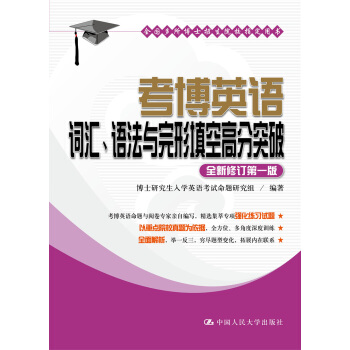 考博英語詞匯、語法與完形填空高分突破 pdf epub mobi 下载