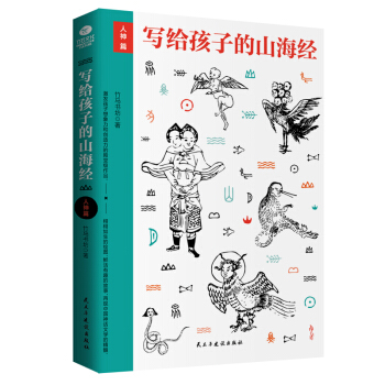 写给孩子的山海经·人神篇 pdf epub mobi 下载